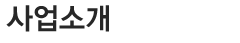 사업소개