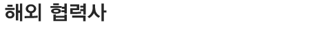 해외 협력사 안내