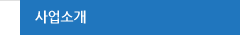 사업소개