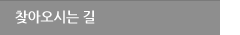 찾아오시는 길