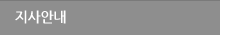지사 안내