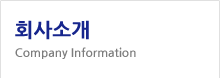 회사소개
