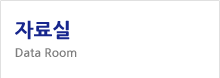 자료실