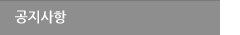 공지사항