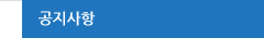 공지사항