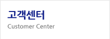 고객센터