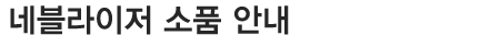 네뷰라이져 소품 안내