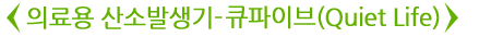 의료용산소발생기Quiet Life