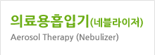 흡입치료(네뷰라이져)